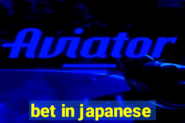 bet in japanese
